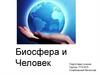 Биосфера и человек