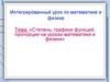 Степень, графики функций, пропорции на уроках математики и физики