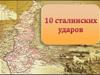 10 сталинских ударов