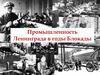 Промышленность Ленинграда в годы Блокады