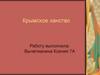 Крымское ханство (1441/1443–1783)