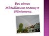 Вас вітає Жденіївська селищна бібліотека