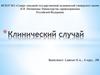 Клинический случай. Генерализованный атеросклероз