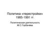 Политика перестройки в СССР (1985-1991). Политическая деятельность М.С. Горбачёва