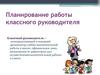 Планирование работы классного руководителя