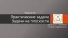 Практические задачи. Задачи на плоскости. 11 класс, 6 задание