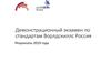 Демонстрационный экзамен по стандартам Ворлдскиллс Россия