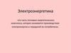Электроэнергетика