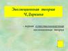 Эволюционная теория Ч.Дарвина