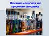 Влияние алкоголя на организм человека