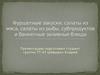 Фуршетные закуски, салаты из мяса, салаты из рыбы, субпродуктов и банкетные заливные блюда