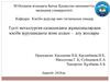 Түсті металлургия саласындағы жұмысшылардың кәсіби аурушаңдығы және алдын - алу жолдары