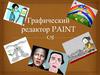 Графический редактор Paint