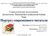 Портрет современного читателя