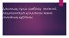 Далалық сұлы шөбінің анализі. Медицинада қолдануы және химиялық құрамы