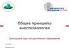Общие принципы анестезиологии