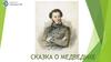 Сказка о медведихе. Александр Сергеевич Пушкин