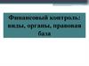 Финансовый контроль: виды, органы, правовая база
