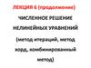 Численное решение нелинейных уравнений (метод итераций, метод хорд, комбинированный метод)