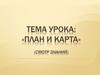 План и карта. Смотр знаний