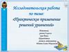 Практическое применение решений уравнений. 9 класс