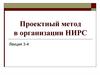 Проектный метод в организации НИРС