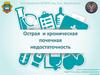 Острая и хроническая почечная недостаточность