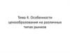Особенности ценообразования на различных типах рынков. (Тема 4)