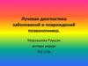 Лучевая диагностика заболеваний и повреждений позвоночника