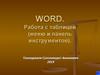 WORD. Работа с таблицей (меню и панель инструментов)