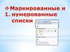 Маркированные и нумерованные списки