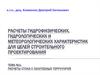 Расчеты гидрофизических, гидрологических и метеорологических характеристик для целей строительного проектирования
