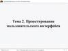 Проектирование пользовательского интерфейса. Тема 02
