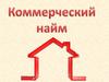 Коммерческий найм