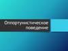 Оппортунистическое поведение. Примеры из фильмов