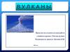 Вулканы. Строение вулканов и их виды