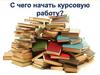 С чего начать курсовую работу?