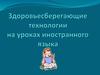 Здоровьесберегающие технологии на уроках иностранного языка