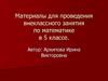 Материалы для проведения внеклассного занятия по математике в 5 классе
