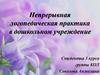 Непрерывная логопедическая практика в дошкольном учреждение