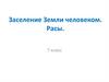 Заселение Земли человеком. Расы. 7 класс