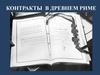 Контракты в Древнем Риме