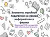Элементы музейной педагогики на уроках информатики и физики