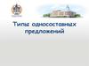 Типы односоставных предложений. Лекция 4
