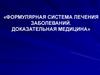 Формулярная система лечения заболеваний. Доказательная медицина