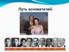 Путь основателей