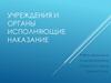 Учреждения и органы, исполняющие наказание