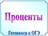 Проценты. Готовимся к ОГЭ
