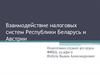 Взаимодействие налоговых систем Республики Беларусь и Австрии