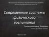 Современные системы физического воспитания